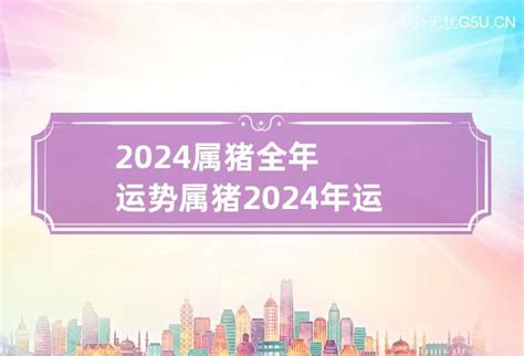 1983属猪2024年运程|1983年属猪人2024年运势及运程 1983年属猪人2024 ...